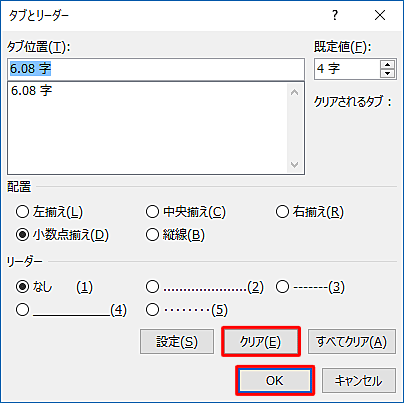 「クリア」をクリックして、「OK」をクリックします