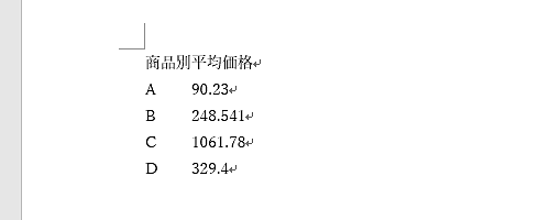 文書中の小数点揃えが解除されたことを確認してください