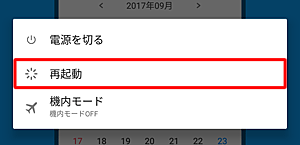 電源ボタンを長押しで表示される項目の中から「再起動」をタップします。