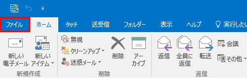 リボンから「ファイル」タブをクリックします
