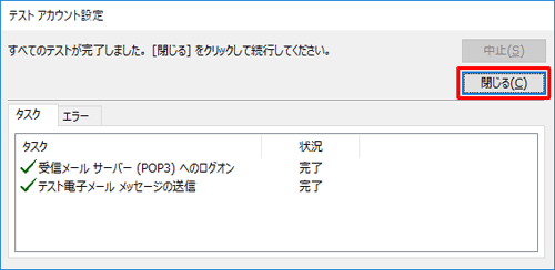 「すべてのテストが完了しました」と表示されたら「閉じる」をクリックします
