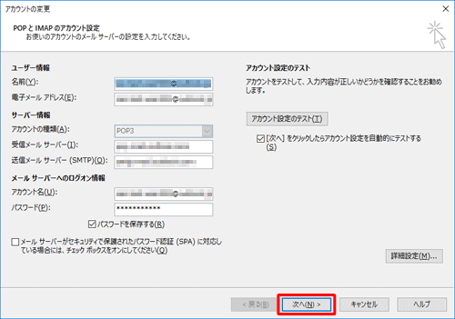 「アカウントの変更」画面に戻ったら、「次へ」をクリックします