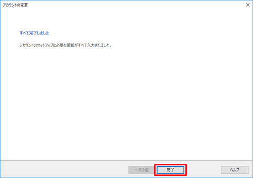 「アカウントの変更」画面に戻ったら、「完了」をクリックします