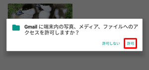 「Gmailに端末内の写真、メディア、ファイルへのアクセスを許可しますか？」というメッセージが表示された場合は、「許可」をタップします