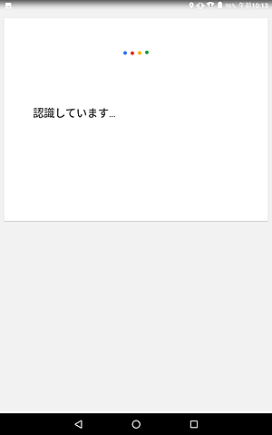 「認識しています…」という画面が表示されたら、タブレットに向かって調べたい内容を話しかけます