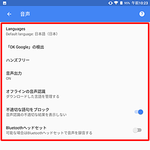 目的の設定項目をそれぞれタップし、音声検索の詳細設定を行います
