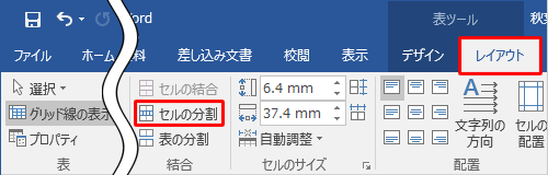 リボンから「レイアウト」タブをクリックし、「結合」グループの「セルの分割」をクリックします
