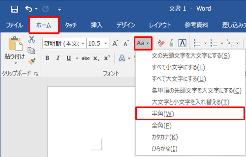 リボンから「ホーム」タブをクリックし、「フォント」グループから「文字種の変換」をクリックして、表示された一覧から任意の変換方法をクリックします