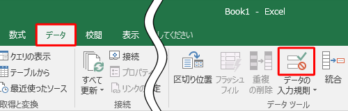 リボンから「データ」タブをクリックし、「データツール」グループの「データの入力規則」のアイコン部分をクリックします