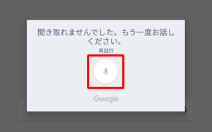 音声が認識できなかった場合、「聞き取れませんでした。もう一度お話しください。」というメッセージが表示されるので、「マイク」をタップし、再度調べたい内容を話しかけてください