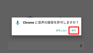 「Chromeに音声の録音を許可しますか？」というメッセージが表示された場合は、「許可」をタップします