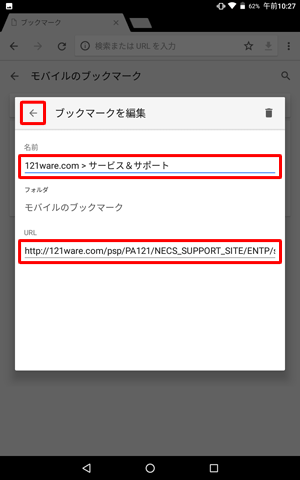 「名前」欄および「URL」欄をタップし、変更したい内容を入力して、完了したら画面左上の「←」をタップします