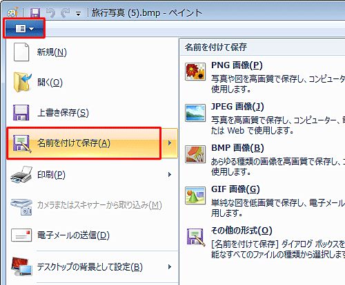 画面左上のペイントをクリックし、「名前を付けて保存」をクリックします