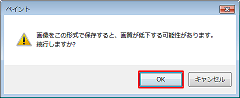 「画像をこの形式で保存すると、画質が低下する可能性があります。続行しますか？」というメッセージが表示されたら「OK」をクリックします