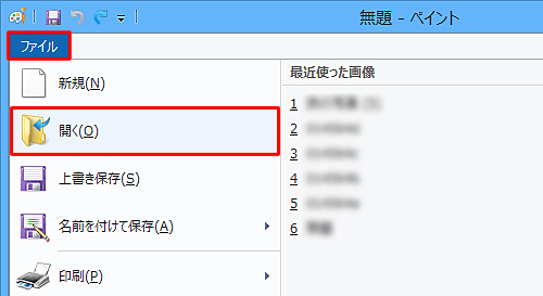 ペイントを起動し、リボンから「ファイル」タブをクリックして、表示された一覧から「開く」をクリックします