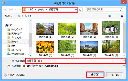 「保存する場所」と「ファイル名」を指定して「保存」をクリックします