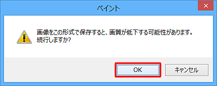 「画像をこの形式で保存すると、画質が低下する可能性があります。続行しますか？」のウインドウが表示されたら「OK」をクリックします