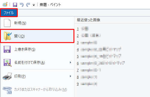 ペイントを起動し、リボンから「ファイル」タブをクリックして、表示された一覧から「開く」をクリックします