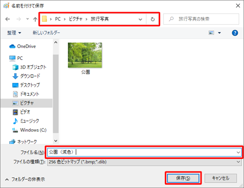 「保存する場所」と「ファイル名」を指定して「保存」をクリックします