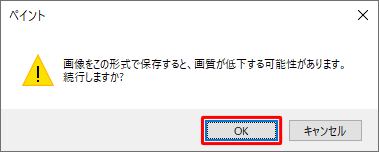「画像をこの形式で保存すると、画質が低下する可能性があります。続行しますか？」というメッセージが表示されたら「OK」をクリックします