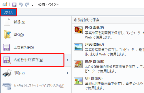 「ファイル」タブをクリックし、「名前を付けて保存」をクリックします