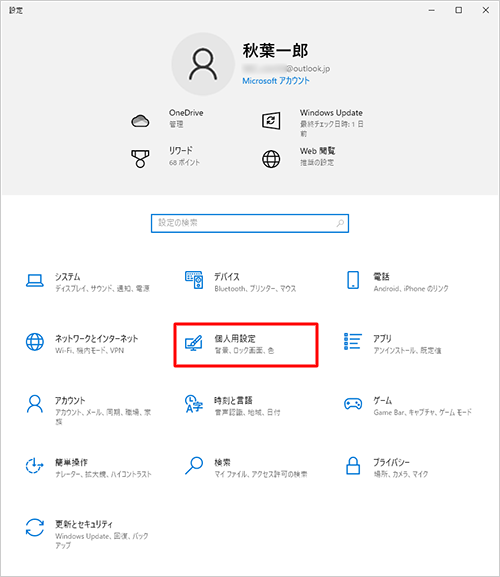 「個人用設定」をクリックします