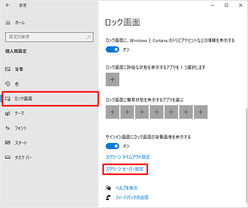 画面左側から「ロック画面」をクリックし、「スクリーンセーバー設定」をクリックします