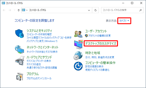 「表示方法」が「カテゴリ」になっていることを確認し、「デスクトップのカスタマイズ」をクリックします
