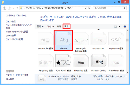 一覧から、アプリの「フォント」ボックスに表示させたいフォントをクリックし、「表示」をクリックします