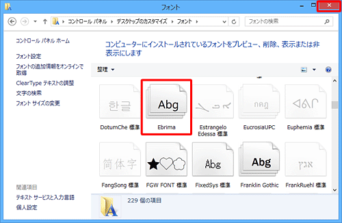 フォントのアイコンが通常の表示（不透明）になったことを確認し、画面右上の「×」（閉じる）をクリックします