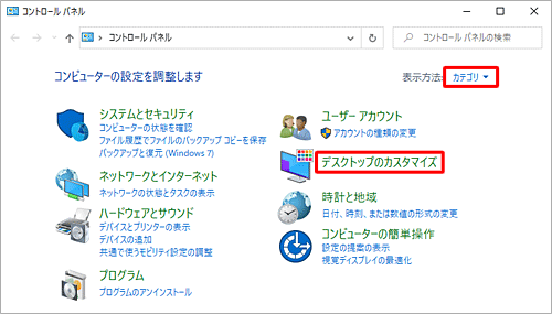 「表示方法」が「カテゴリ」になっていることを確認し、「デスクトップのカスタマイズ」をクリックします