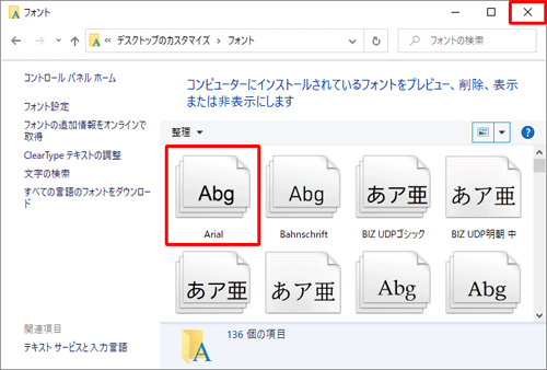 フォントのアイコンが通常の表示（不透明）になったことを確認し、画面右上の「閉じる」をクリックします