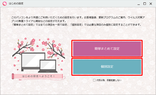 デスクトップに「はじめの設定」が表示されたら、「簡単まとめて設定」か「個別設定」のいずれか選択します