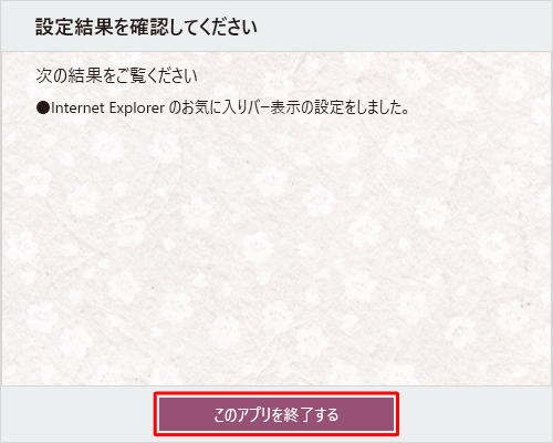 未設定の項目が追加されたことを確認し、「このアプリを終了する」をクリックします