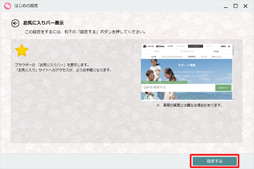 「お気に入りバー表示」が表示され、右下にある「設定する」をクリックします