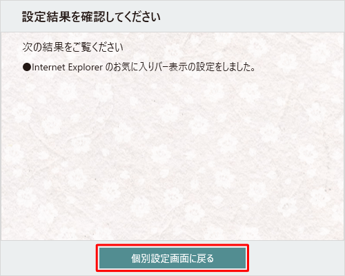 お気に入りバー表示が追加されたことを確認し、「個別設定画面に戻る」をクリックします