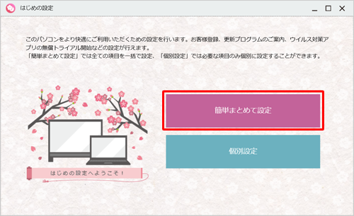 デスクトップに「はじめの設定」が表示されていることを確認し、「簡単まとめて設定」か「個別設定」のいずれか選択します