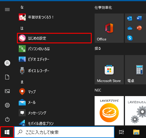 「スタート」をクリックし、アプリの一覧から「は」欄の「はじめの設定」をクリックします