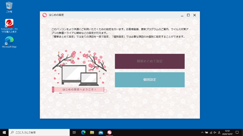 デスクトップに「はじめの設定」が表示されます