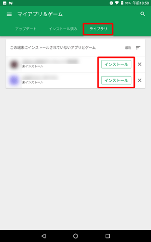 「ライブラリ」をタップすると、現在タブレットからアンインストールされているコンテンツが一覧表示されるので、インストールする場合は「インストール」をタップします
