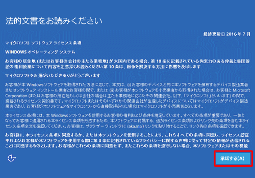 ライセンス条項の内容を確認したら、「承諾する」をクリックします
