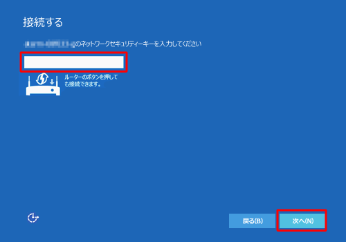 ボックス内にネットワークセキュリティキーを入力し、「次へ」をクリックします