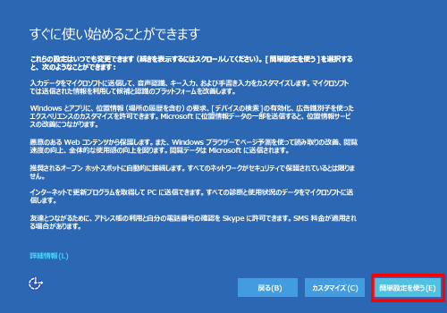 設定を変更しない場合は「簡単設定を使う」をクリックし、Microsoftへのデータ送信の設定を変更する場合は画面右下の「カスタマイズ」をクリックします