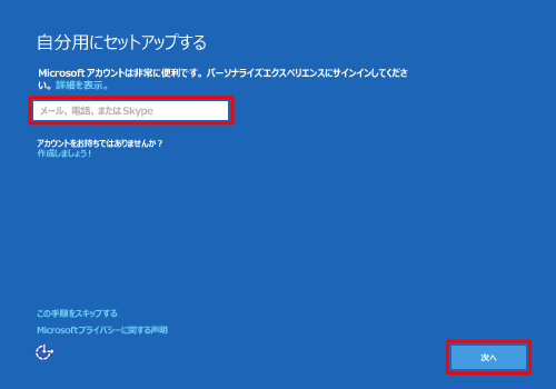 「メール、電話、Skype」ボックスに該当する情報を入力し、「次へ」をクリックします