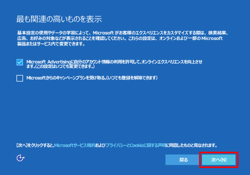 Microsoft社のサービスについて設定するかを選択し、「次へ」をクリックします