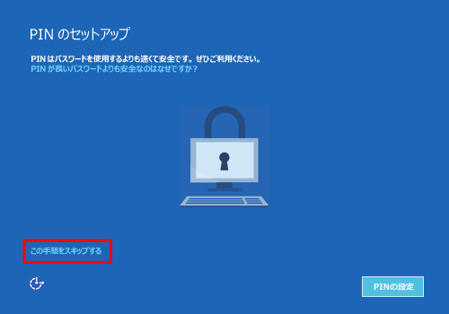 「PINのセットアップ」画面が表示された場合は、「この手順をスキップする」をクリックします