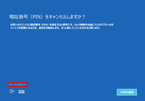 「後でPINを設定をする」をクリックします