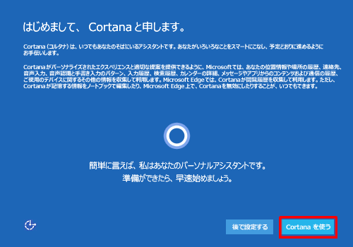 「Cortanaを使う」をクリックします
