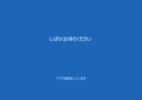 「しばらくお待ちください アプリを設定しています」や「準備をしています。PCの電源を切らないでください」が表示されたら、そのまましばらく待ちます
