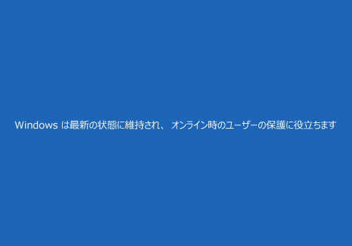 「ようこそ」や「Windowsは最新の状態に維持され、オンライン時のユーザーの保護に役立ちます」など複数の画面が切り替わるため、そのまましばらく待ちます
